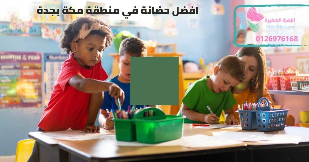 افضل حضانة في منطقة مكة