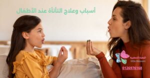 أسباب وعلاج التأتأة عند الأطفال