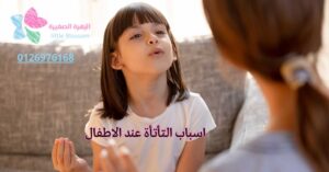 اسباب التأتأة عند الاطفال