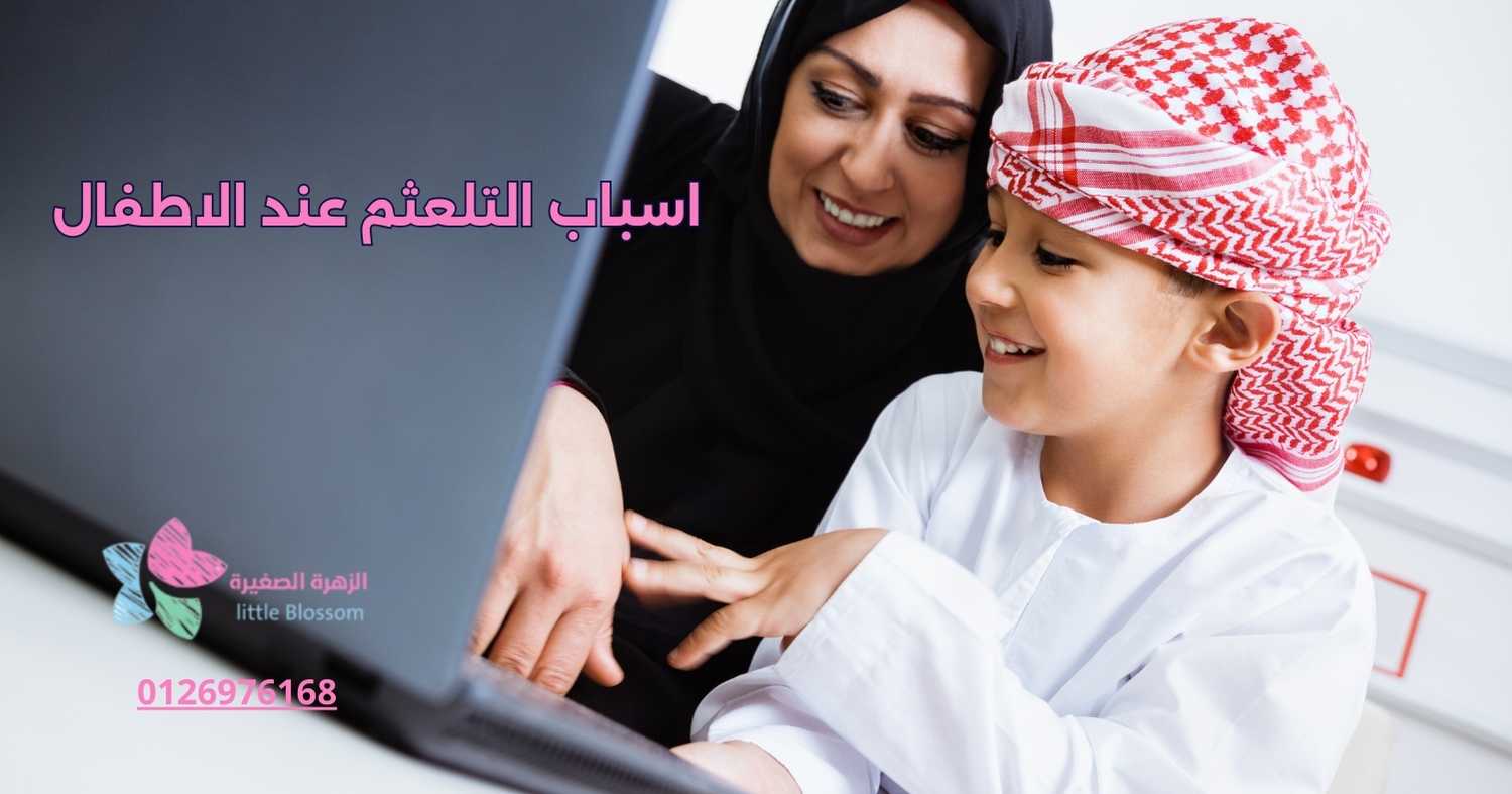 اسباب التلعثم عند الاطفال