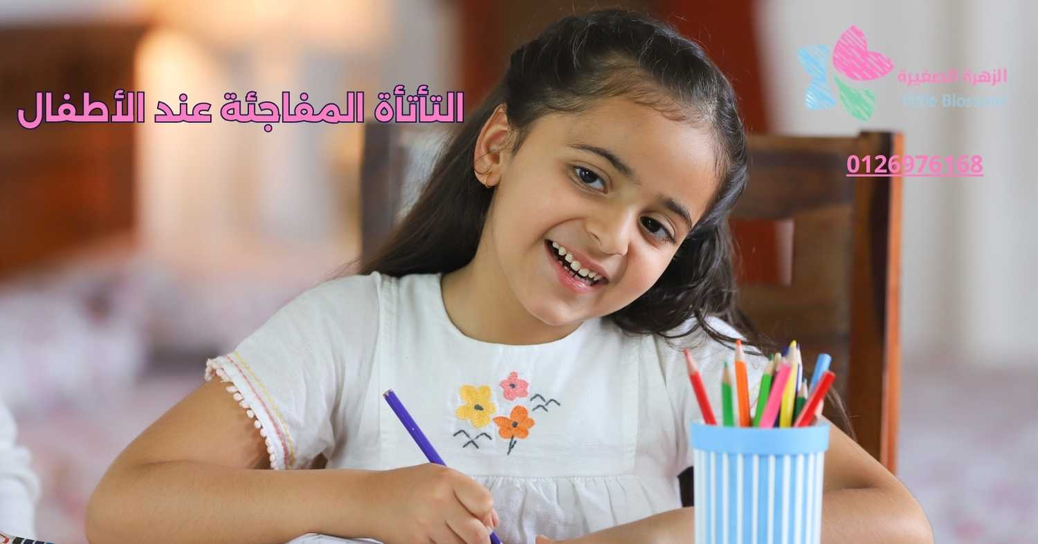 التأتأة المفاجئة عند الأطفال