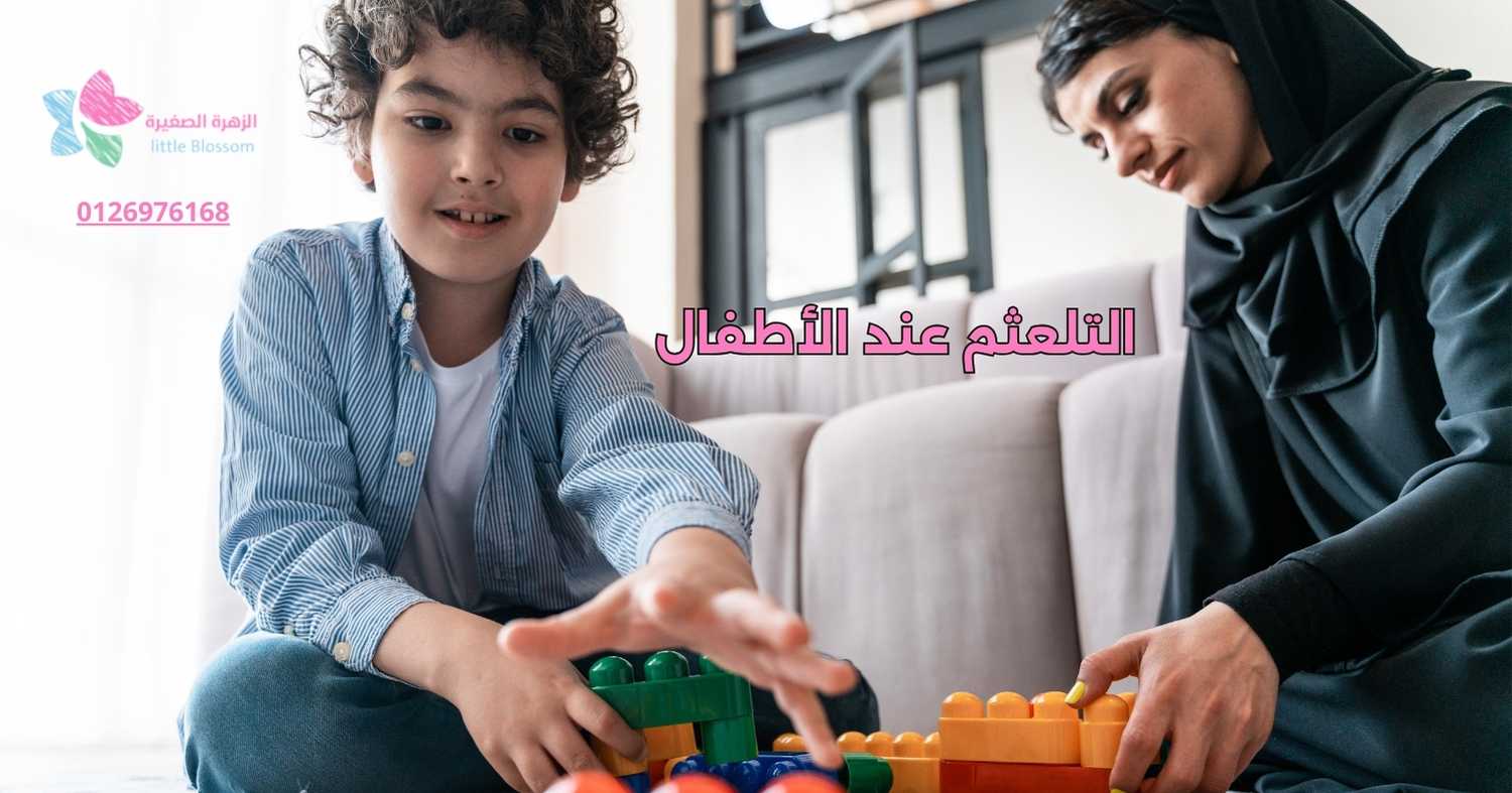 التلعثم عند الأطفال