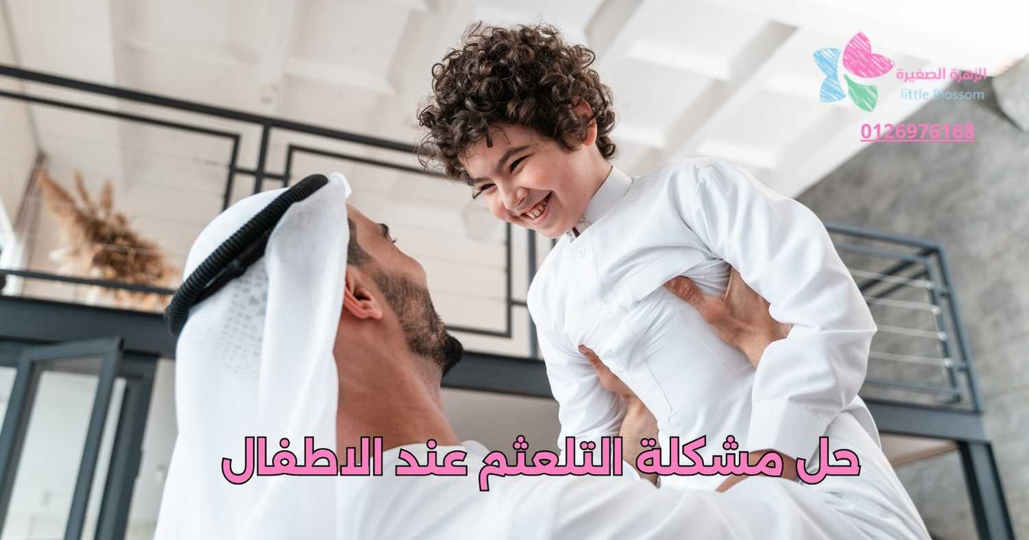 حل مشكلة التلعثم عند الأطفال