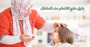 طرق علاج التلعثم عند الاطفال