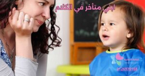 ابني متأخر في الكلام