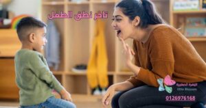 تاخر نطق الطفل