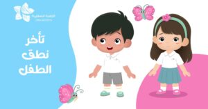 تاخر نطق الطفل