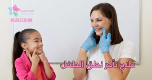 علاج تأخر نطق الطفل