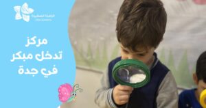 مركز تدخل مبكر في جدة