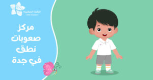 مركز صعوبات نطق في جدة