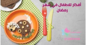 أفكار للاطفال في شهر رمضان