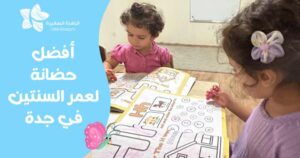 افضل حضانة لعمر السنتين في جدة