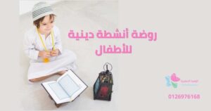 روضة أنشطة دينية للأطفال