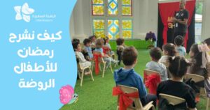 كيف نشرح رمضان لأطفال الروضة