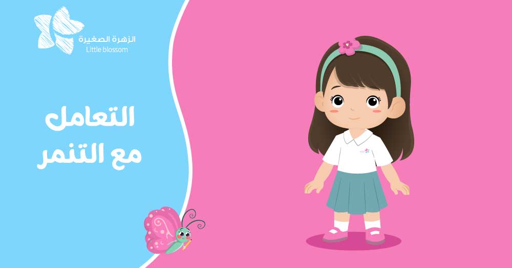 التعامل مع التنمر