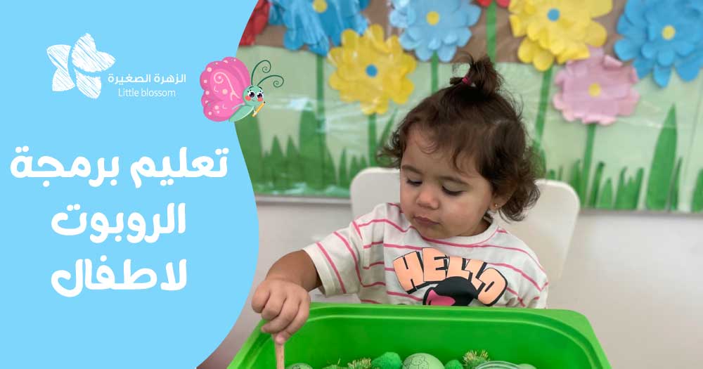 تعليم برمجة الروبوت للاطفال