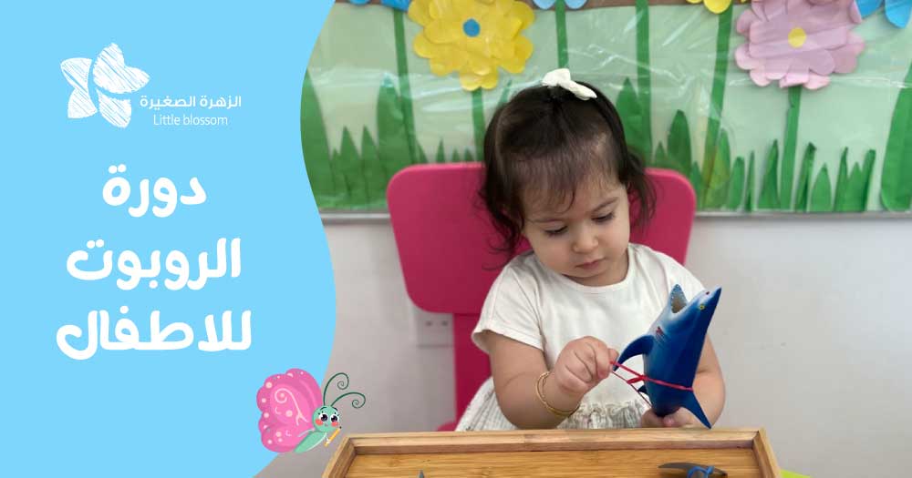 دورات الربوت للاطفال