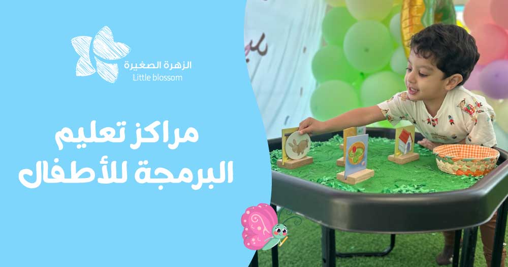 مراكز تعليم البرمجة للأطفال