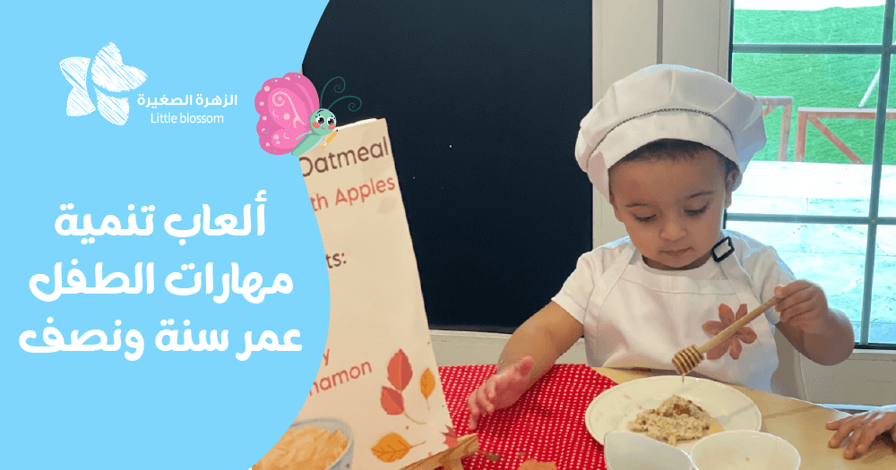 ألعاب تنمية مهارات الطفل عمر سنة ونصف