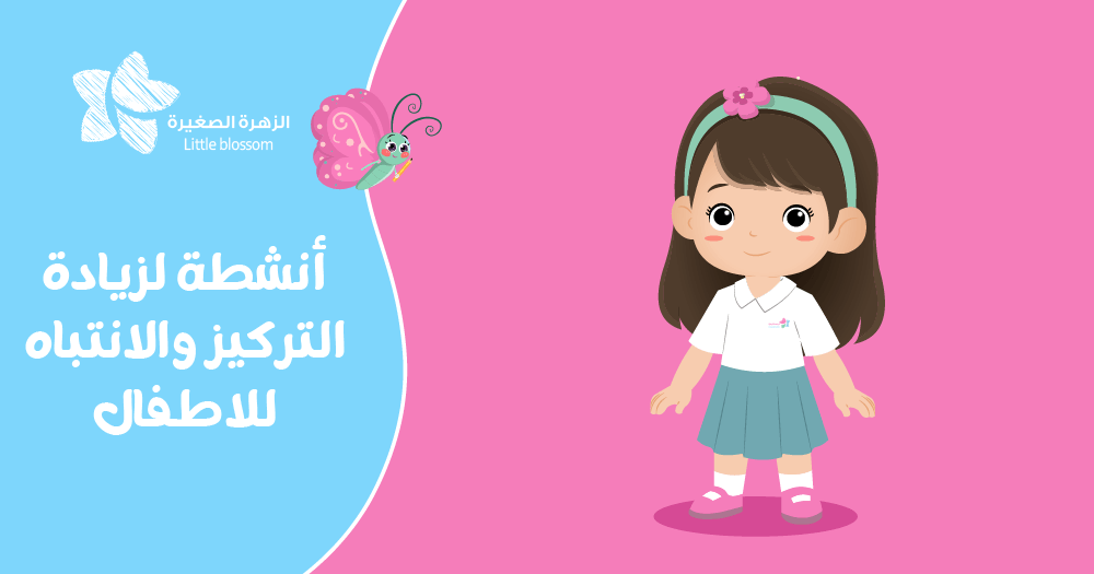 أنشطة لزيادة التركيز والانتباه للاطفال