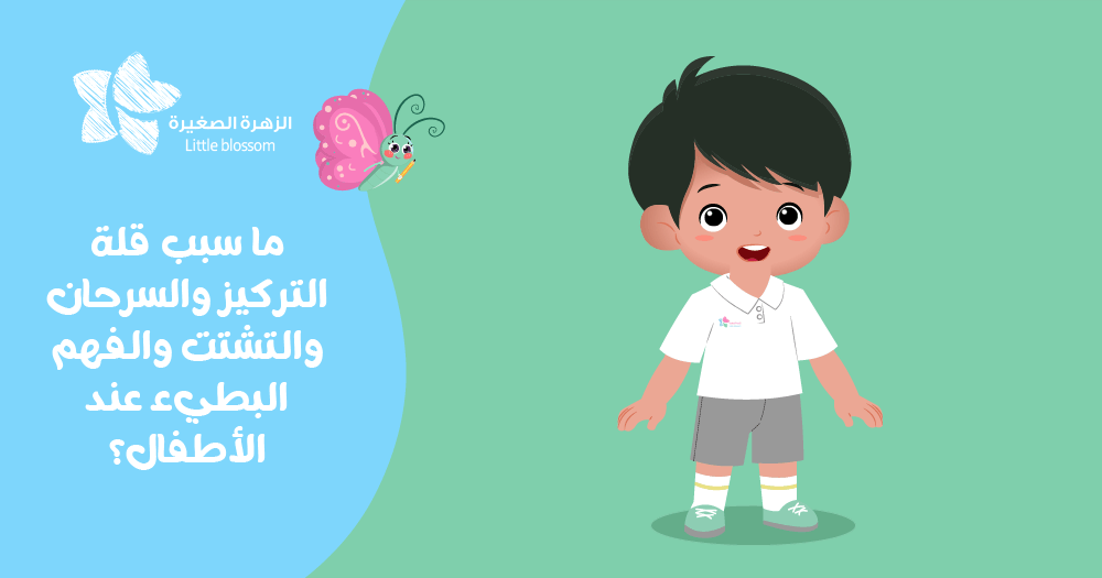 سبب قلة التركيز والسرحان والتشتت والفهم البطيء عند الأطفال