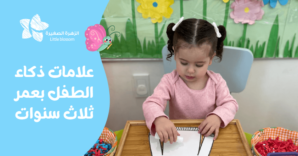 علامات ذكاء الطفل بعمر ثلاث سنوات