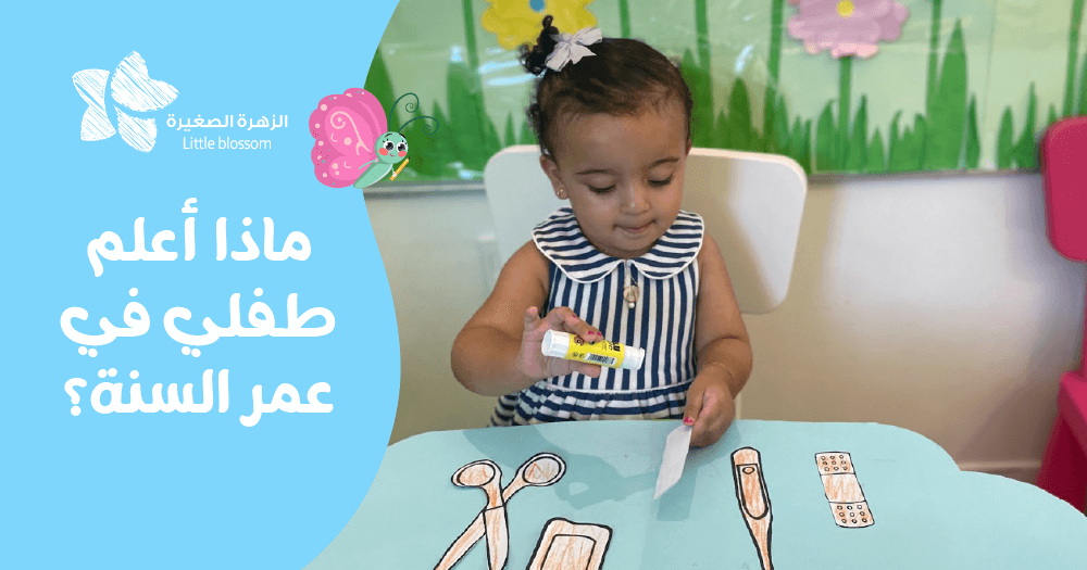 ماذا أعلم طفلي في عمر السنة