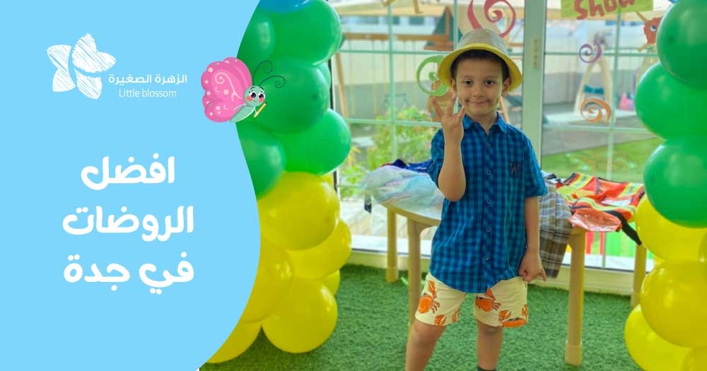 افضل الروضات في جدة