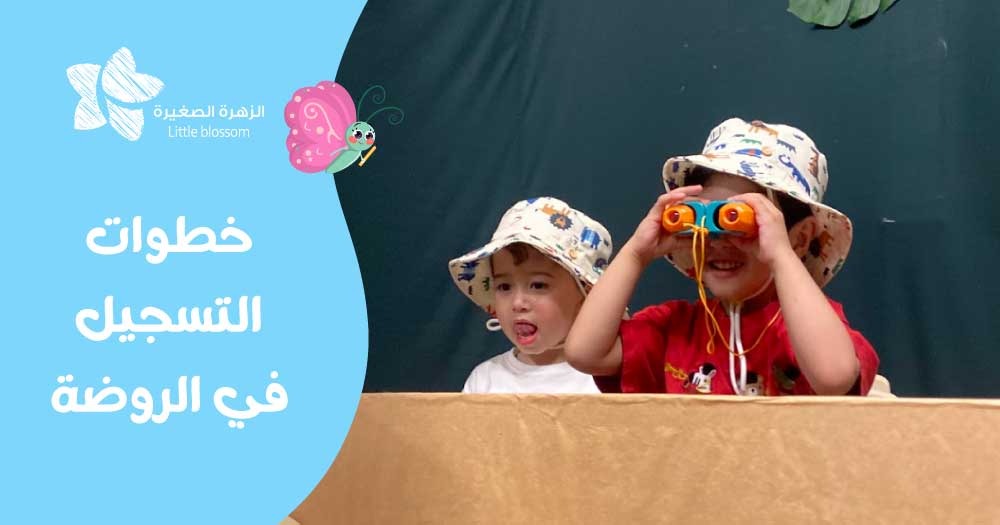 خطوات التسجيل في الروضة