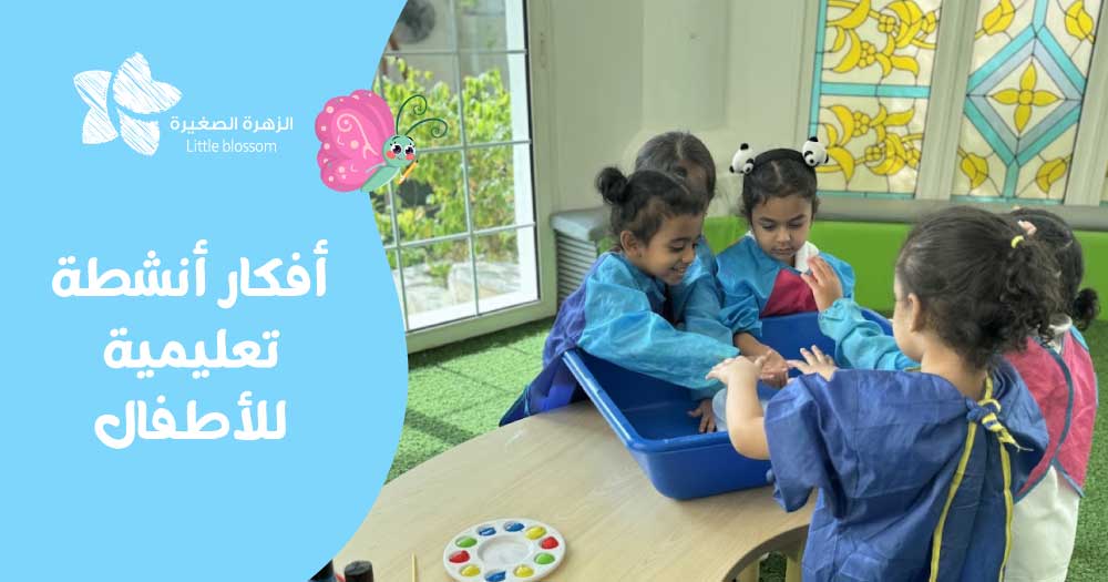 أفكار أنشطة تعليمية للأطفال
