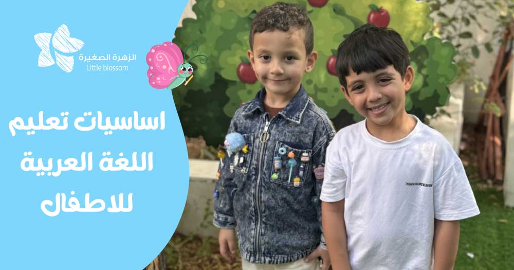 اساسيات تعليم اللغة العربية للاطفال 
