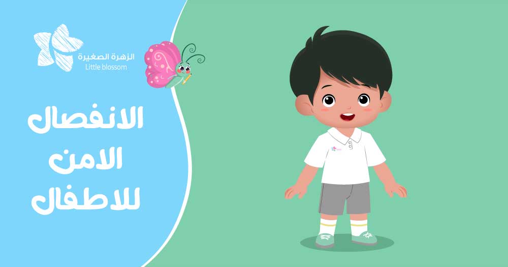 الانفصال الآمن للاطفال