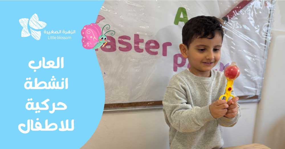 العاب انشطة حركية للاطفال
