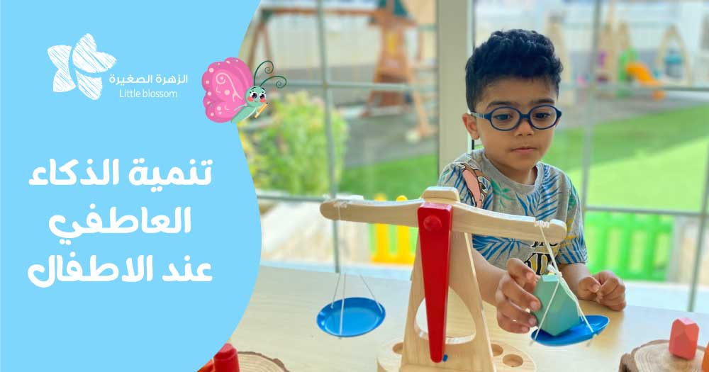 تنمية الذكاء العاطفي عند الاطفال