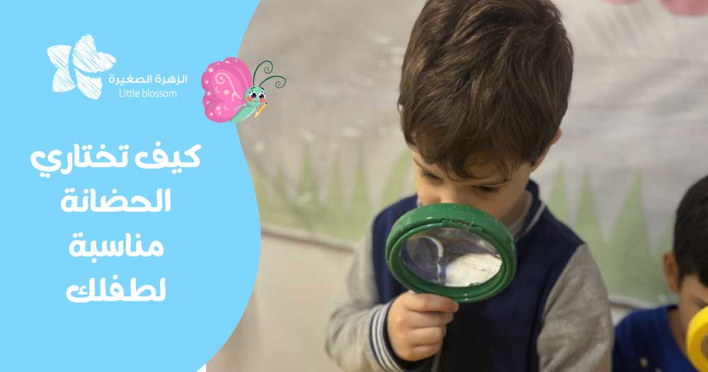 كيف تختاري الحضانة مناسبة لطفلك