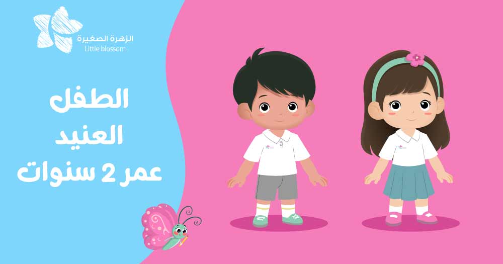 الطفل العنيد عمر 2 سنوات