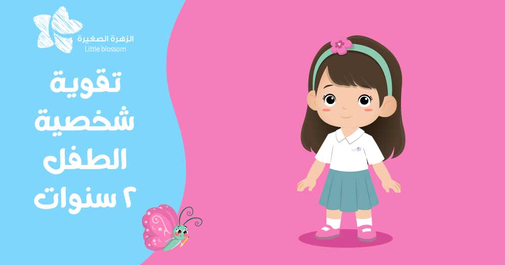 تقوية شخصية الطفل 2 سنوات