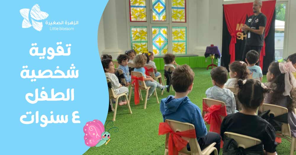 تقوية شخصية الطفل 4 سنوات