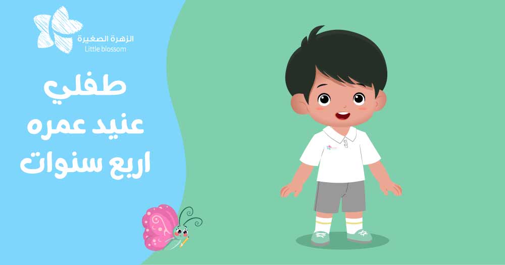 طفلي عنيد عمره أربع سنوات