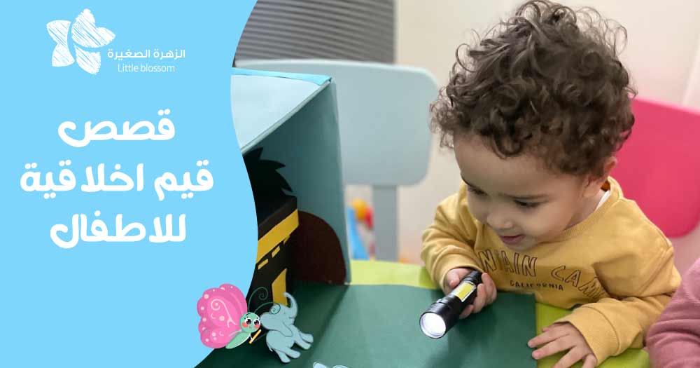 قصص قيم اخلاقية للاطفال