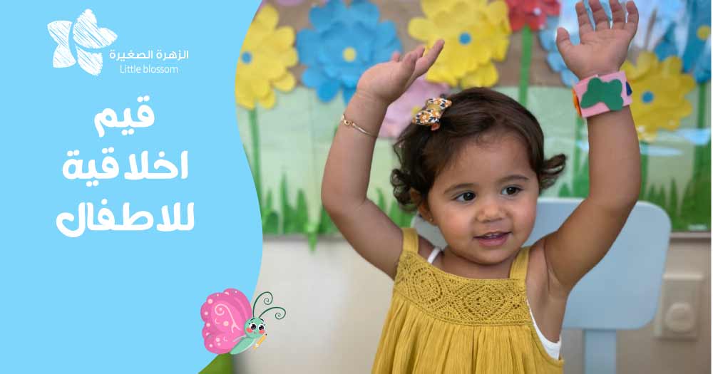 قيم اخلاقية للاطفال
