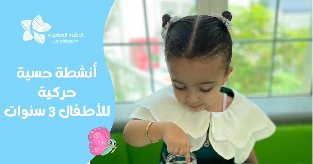 أنشطة حسية حركية للاطفال 3 سنوات