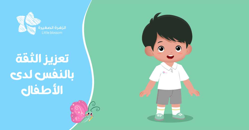 تعزيز الثقة بالنفس لدى الأطفال
