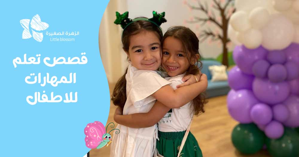 قصص تعلم المهارات للاطفال