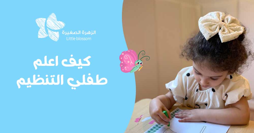 كيف اعلم طفلي التنظيم