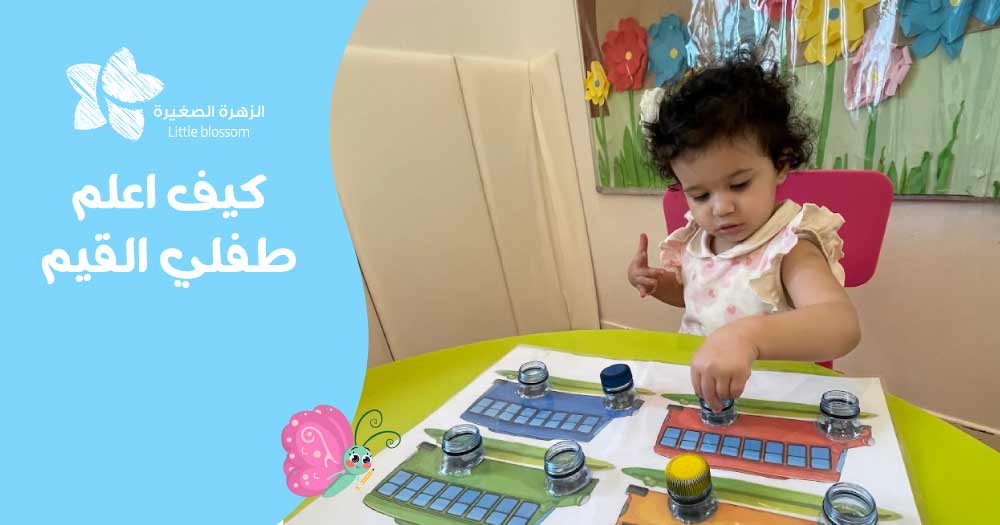 كيف اعلم طفلي القيم