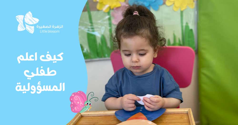 كيف اعلم طفلي المسوولية  
