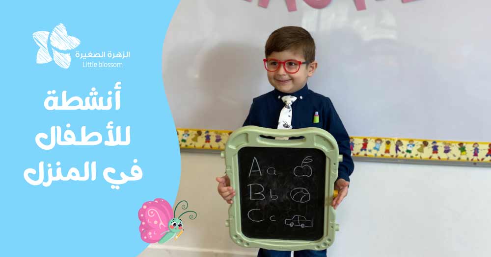 أنشطة للأطفال في المنزل