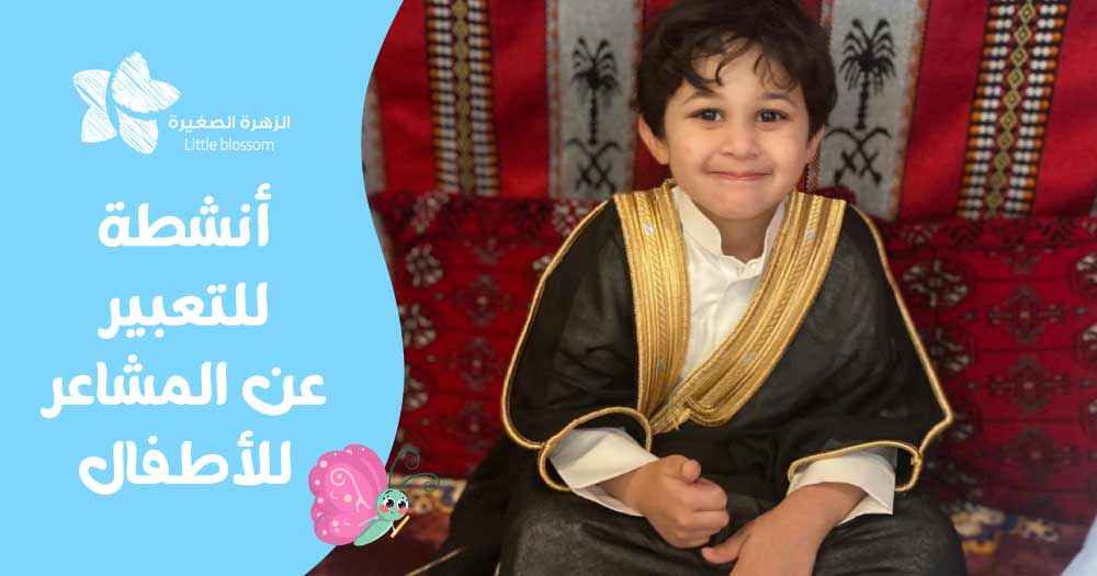 أنشطة للتعبير عن المشاعر للأطفال