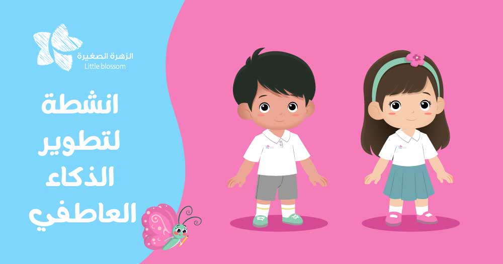 انشطة لتطوير الذكاء العاطفي